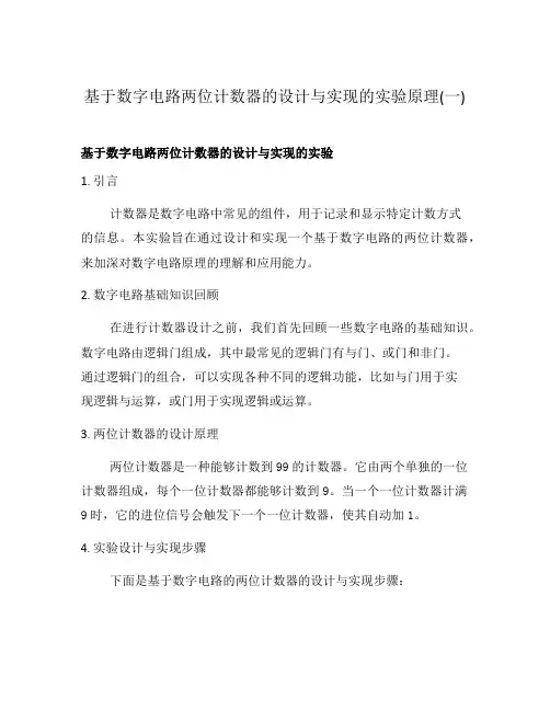 基于数字电路两位计数器的设计与实现的实验原理(一)