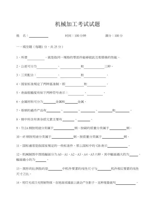 机械加工参考考试试题