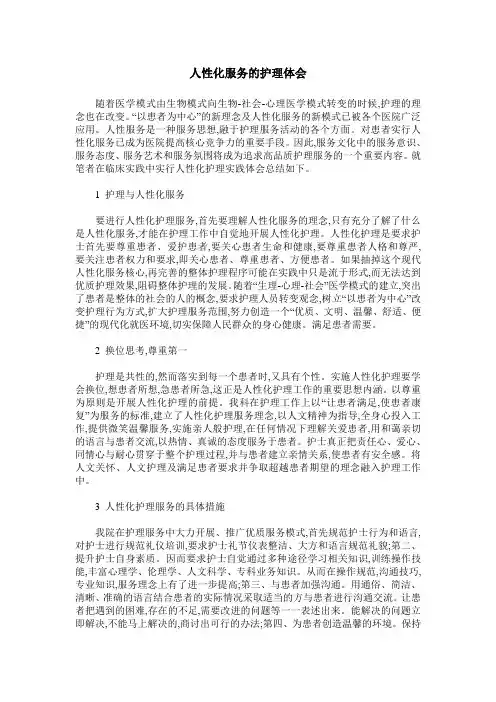 人性化服务的护理体会