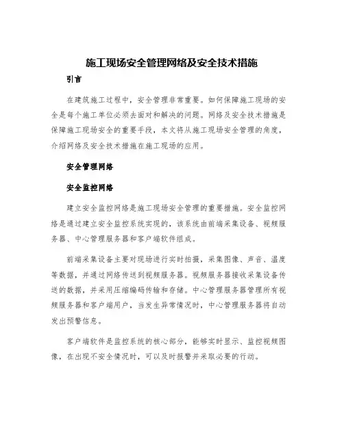 施工现场安全管理网络及安全技术措施