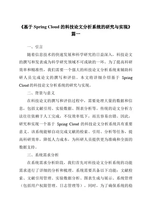 《基于SpringCloud的科技论文分析系统的研究与实现》范文