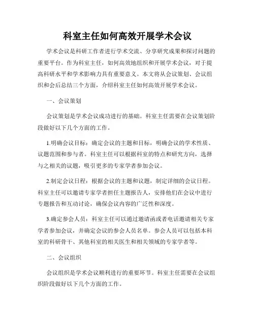 科室主任如何高效开展学术会议