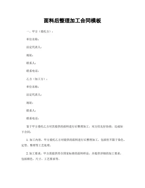 面料后整理加工合同模板