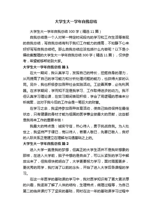 大学生大一学年自我总结300字（精选11篇）