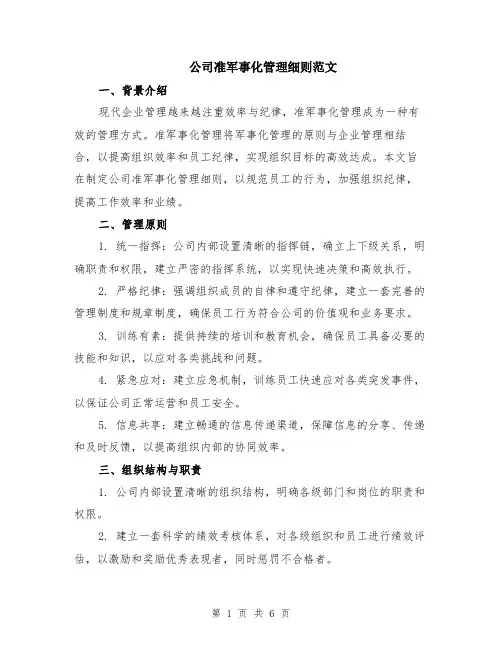 公司准军事化管理细则范文（二篇）
