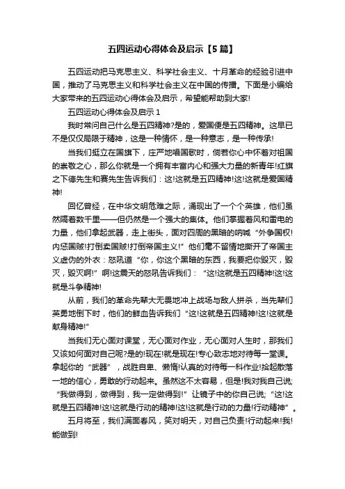五四运动心得体会及启示【5篇】