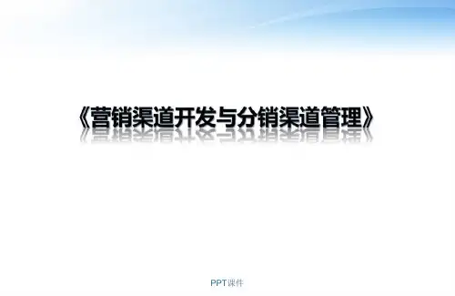 营销渠道开发与分销渠道管理  ppt课件