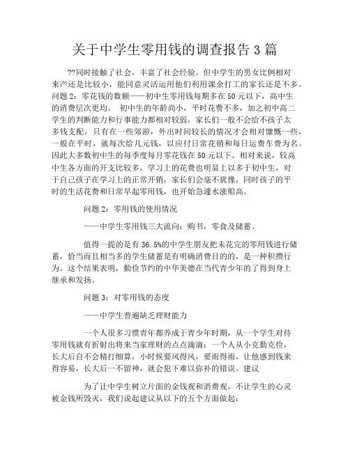 关于中学生零用钱的调查报告3篇