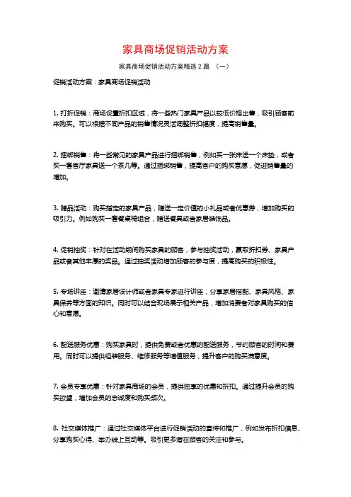 家具商场促销活动方案2篇