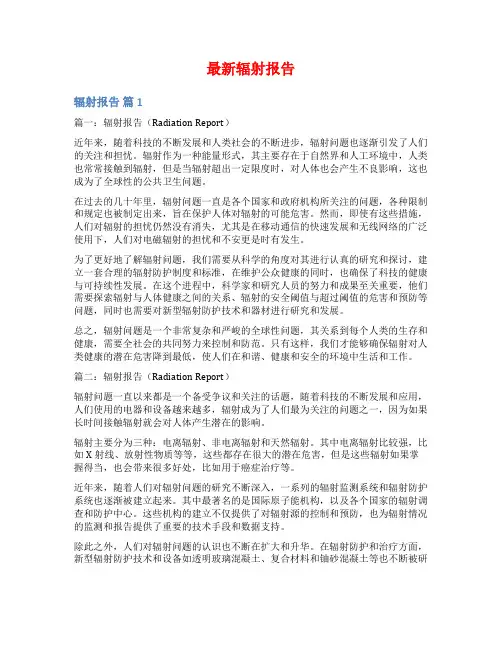 最新辐射报告范文