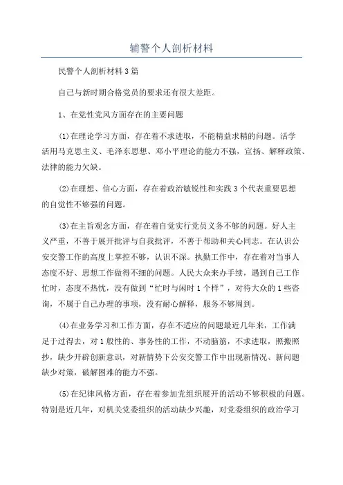 辅警个人剖析材料