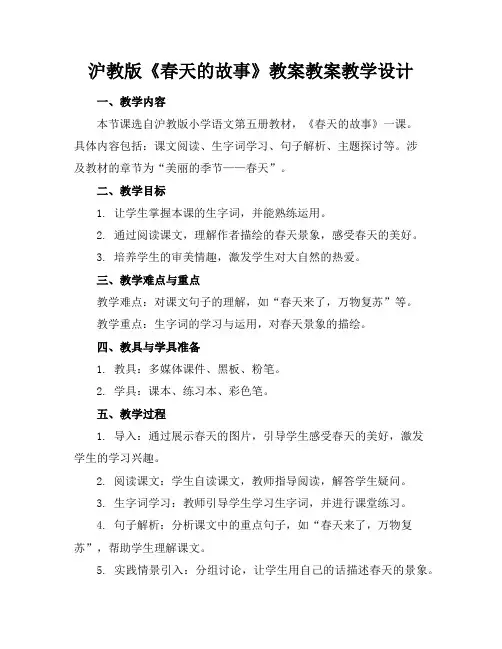 沪教版《春天的故事》教案教案教学设计