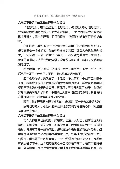六年级下册第三单元我的理想作文（精选83篇）