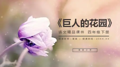 《巨人的花园》人教版四年级语文下册精品PPT课件