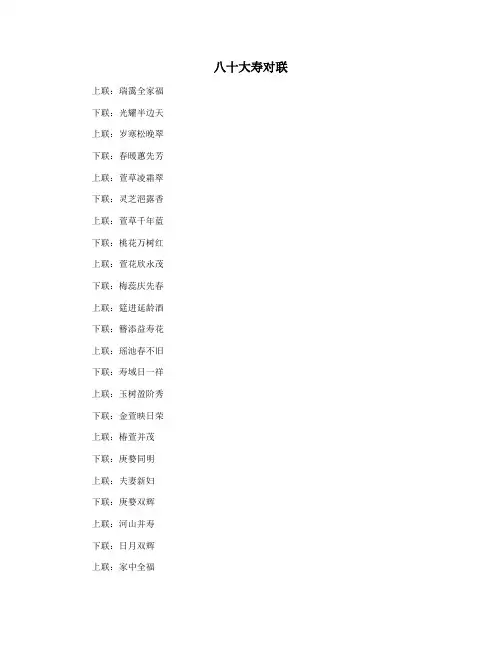 八十大寿对联