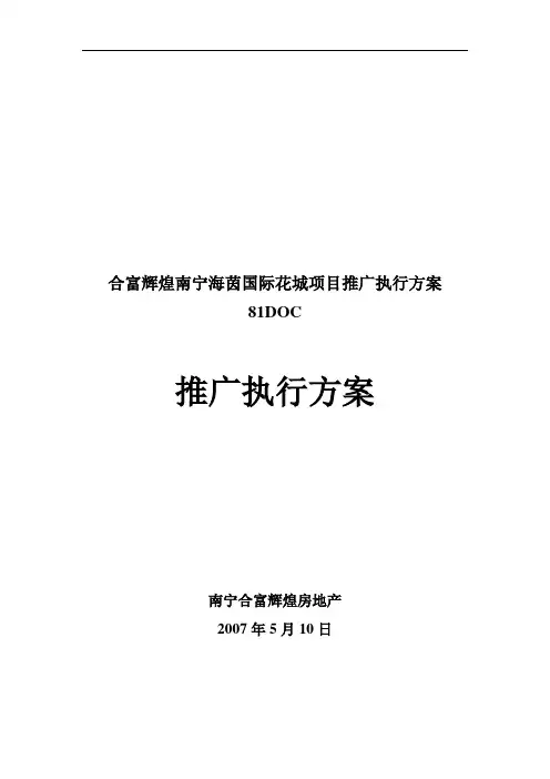 合富辉煌南宁海茵国际花城项目推广执行方案81DOC