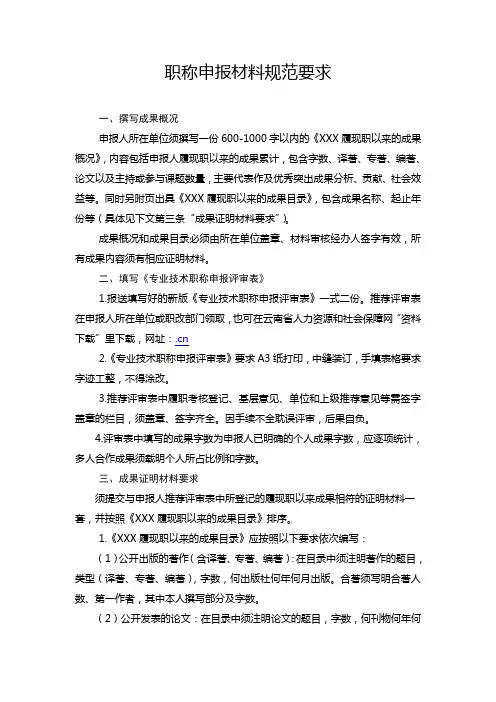 职称申报材料规范要求