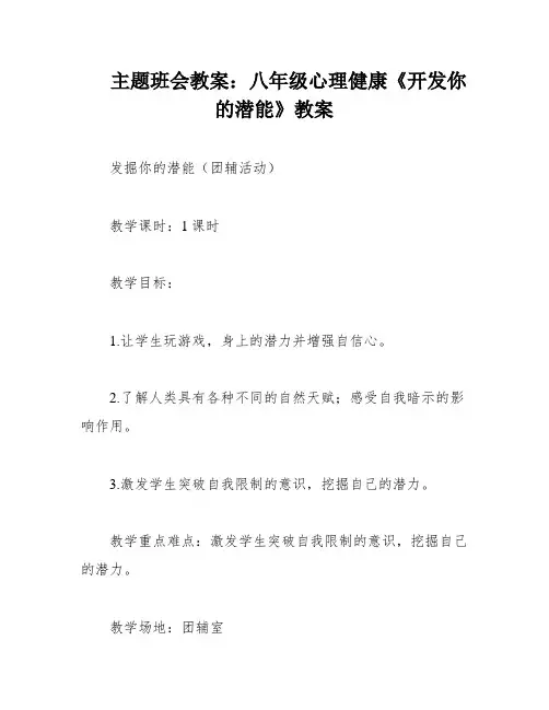 主题班会教案：八年级心理健康《开发你的潜能》教案