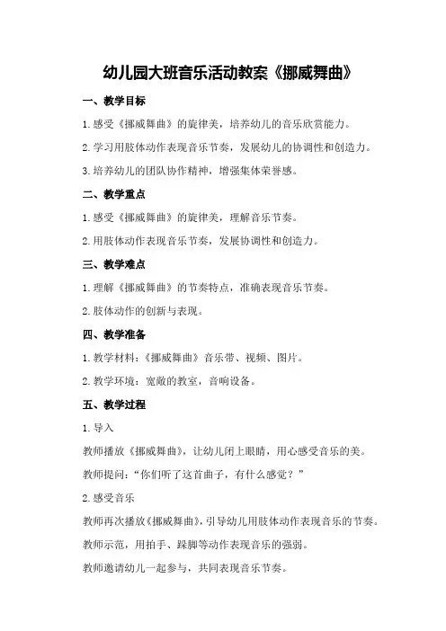 幼儿园大班音乐活动教案《挪威舞曲》