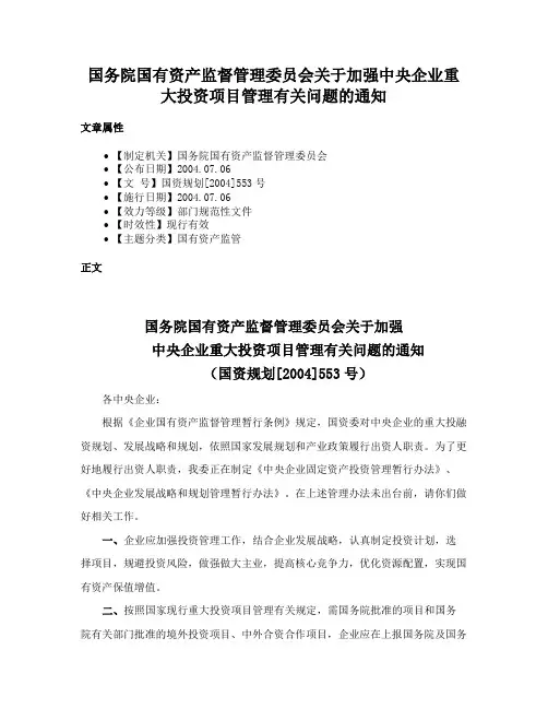 国务院国有资产监督管理委员会关于加强中央企业重大投资项目管理有关问题的通知