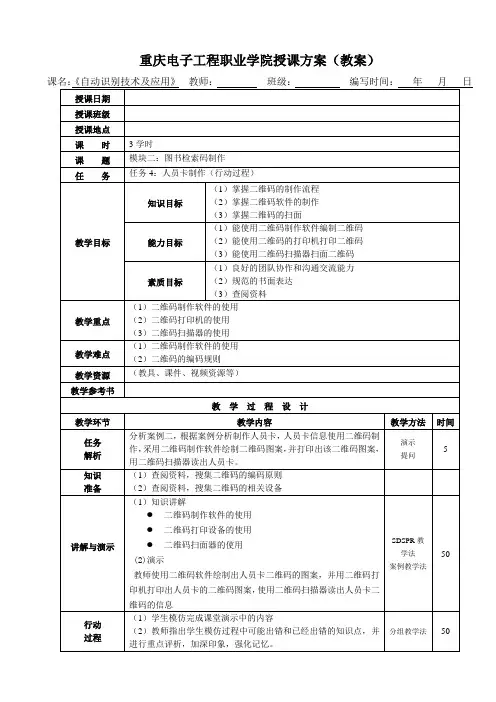 重庆电子工程职业学院授课方案教案课名自动识别技术及应用