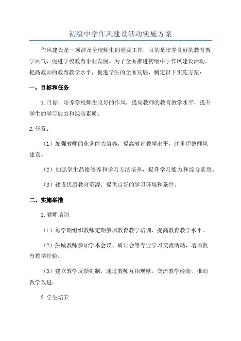 初级中学作风建设活动实施方案