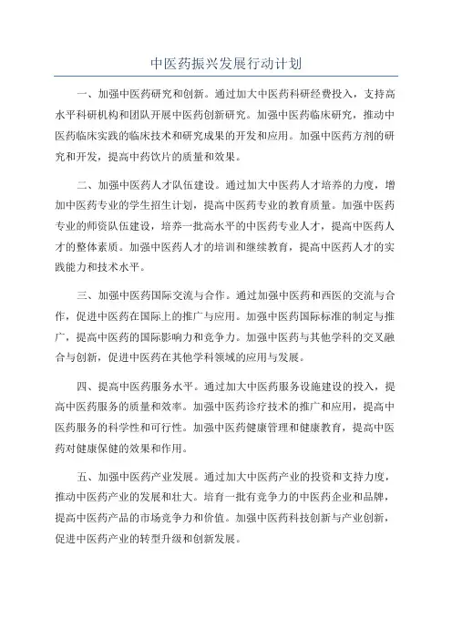 中医药振兴发展行动计划