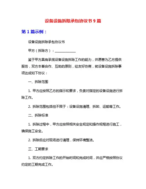 设备设施拆除承包协议书9篇