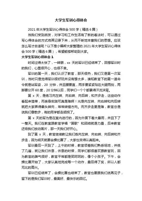 2021年大学生军训心得体会500字（精选6篇）