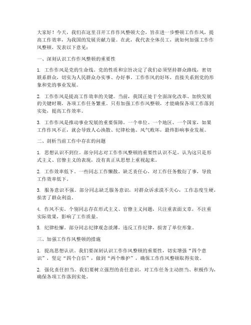 工作作风整顿大会发言稿