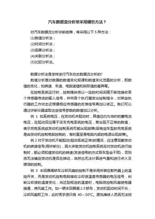 汽车数据流分析常采用哪些方法？