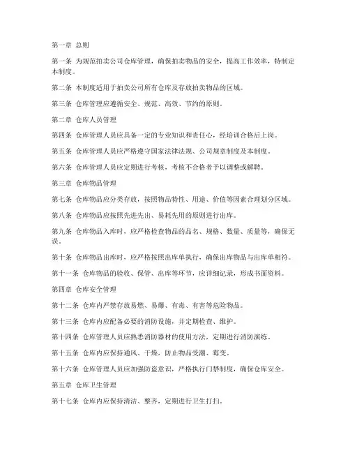拍卖公司仓库管理制度