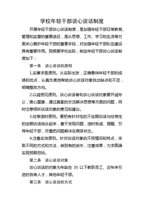 学校年轻干部谈心谈话制度