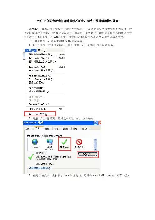 win7下合同查看或打印时显示不正常、无法正常显示等情况处理