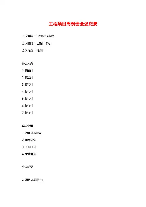 工程项目周例会会议纪要