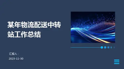 某年物流配送中转站工作总结