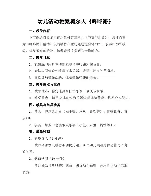 幼儿活动教案奥尔夫《咚咚锵》