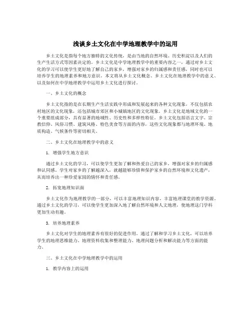 浅谈乡土文化在中学地理教学中的运用