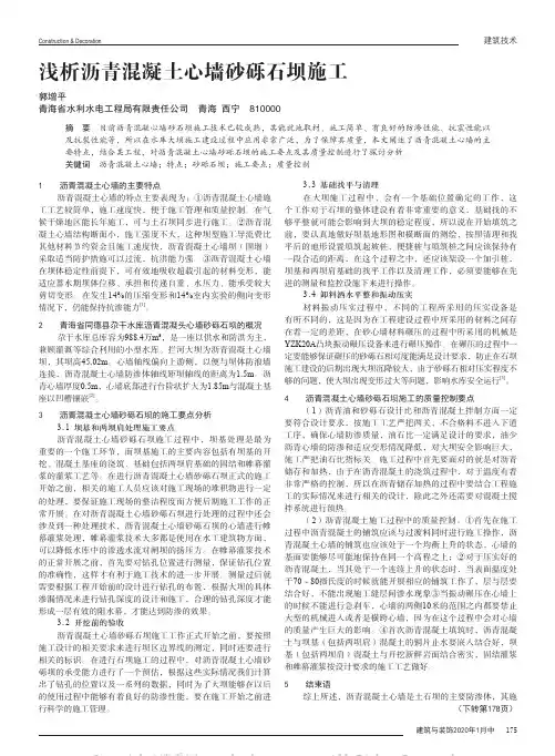 浅析沥青混凝土心墙砂砾石坝施工