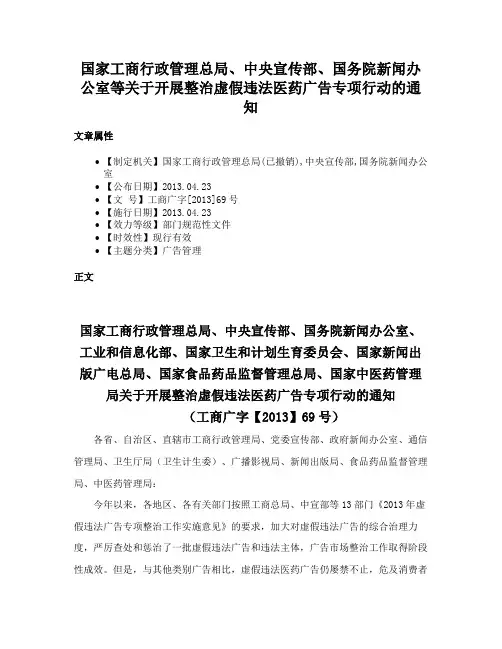 国家工商行政管理总局、中央宣传部、国务院新闻办公室等关于开展整治虚假违法医药广告专项行动的通知