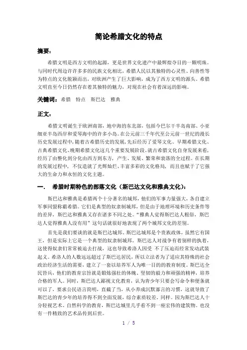 简论希腊文化的特点