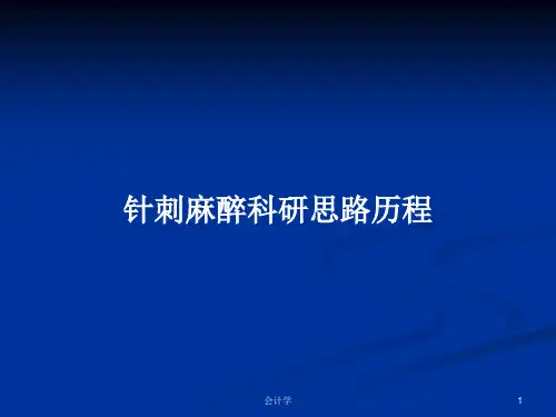 针刺麻醉科研思路历程PPT教案