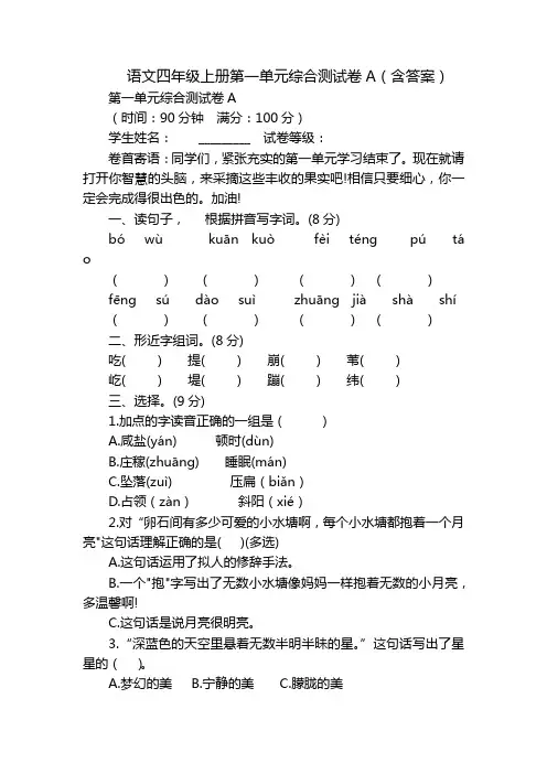 语文四年级上册第一单元综合测试卷A(含答案)