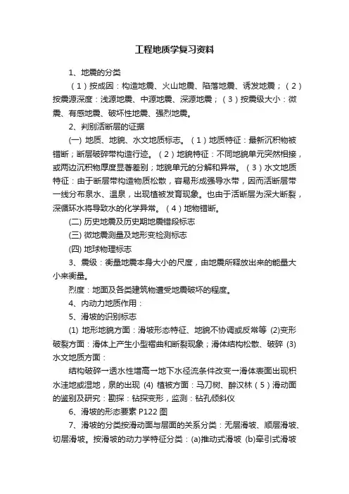 工程地质学复习资料