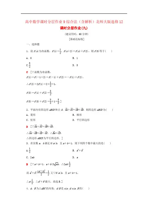 高中数学课时分层作业9综合法(含解析)北师大版选修12