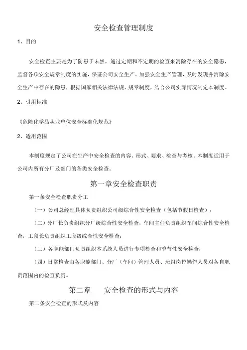 安全检查管理制度