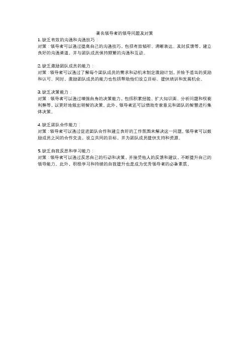 著名领导者的领导问题及对策