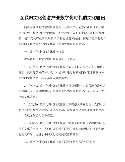 互联网文化创意产业数字化时代的文化输出