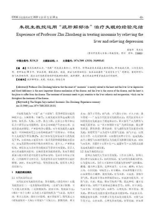 朱祝生教授运用“疏肝解郁法”治疗失眠的经验总结