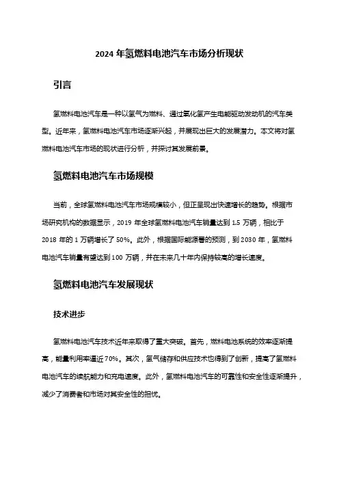 2024年氢燃料电池汽车市场分析现状